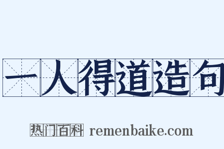一人得道造句是什么意思的图片
